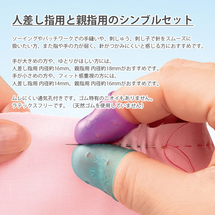 指ぬき シンブル 裁縫 / Clover(クロバー) カラフルラバーシンブル〈小・大〉〈大・ゆったり〉