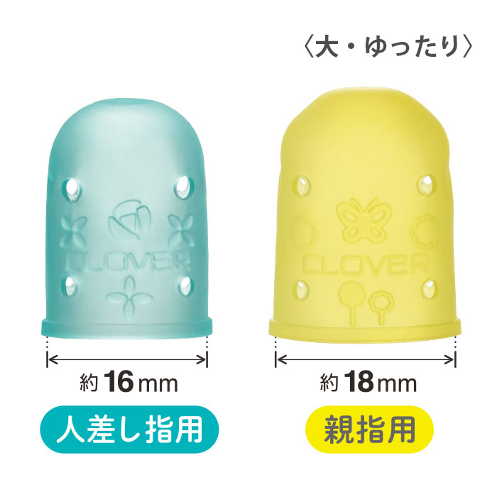 指ぬき シンブル 裁縫 / Clover(クロバー) カラフルラバーシンブル〈小・大〉〈大・ゆったり〉