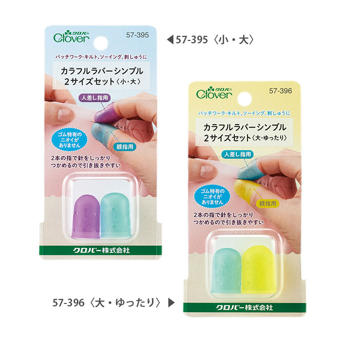 指ぬき シンブル 裁縫 / Clover(クロバー) カラフルラバーシンブル〈小・大〉〈大・ゆったり〉