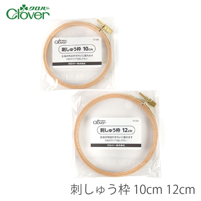刺繍枠 刺しゅう枠 / Clover(クロバー) 刺しゅう枠 10cm 12cm