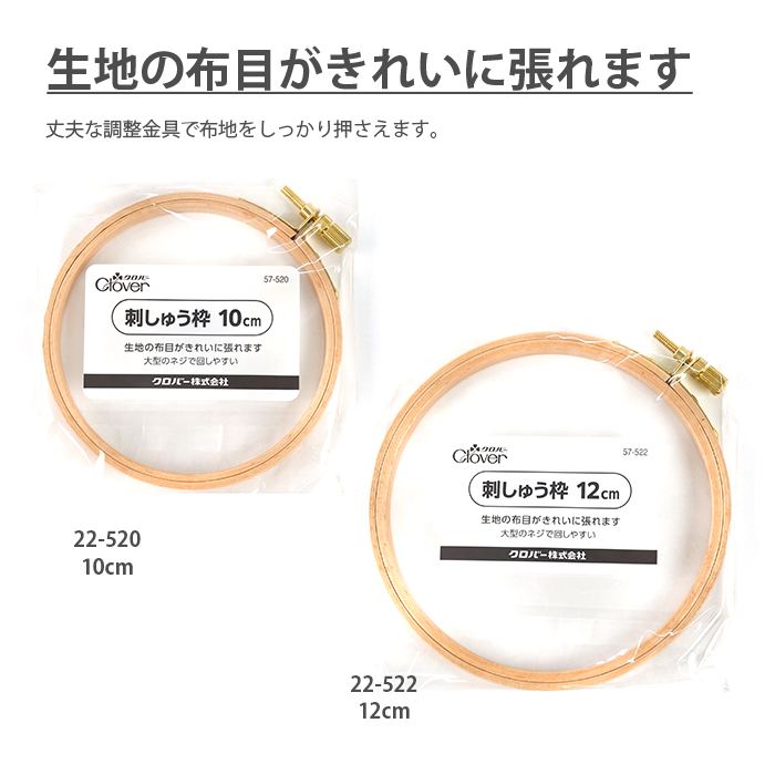刺繍枠 刺しゅう枠 / Clover(クロバー) 刺しゅう枠 10cm 12cm