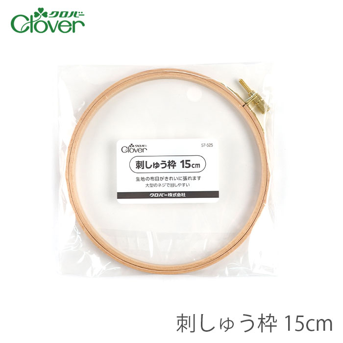 刺繍枠 刺しゅう枠 / Clover(クロバー) 刺しゅう枠 15cm