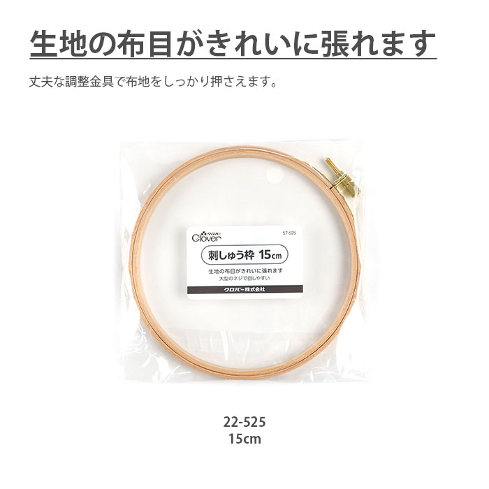 刺繍枠 刺しゅう枠 / Clover(クロバー) 刺しゅう枠 15cm