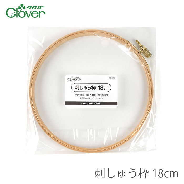 刺繍枠 刺しゅう枠 / Clover(クロバー) 刺しゅう枠 18cm