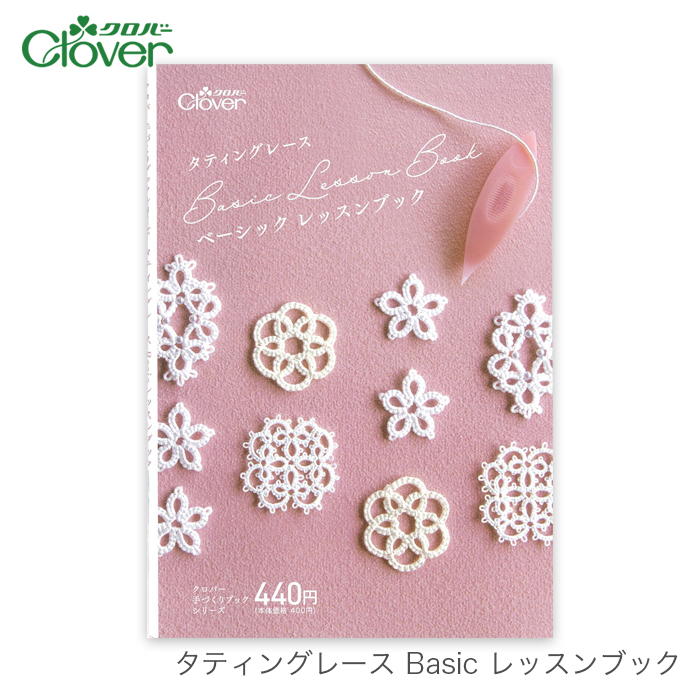 クロバー(手芸用品) 手芸本 Clover(クロバー) タティング クロバー(手芸用品) 手芸本 Clover(クロバー) タティング