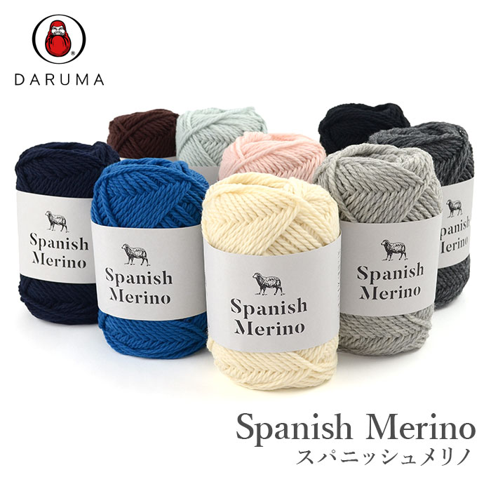 毛糸 極太 ウール / DARUMA(ダルマ) スパニッシュメリノ 秋冬