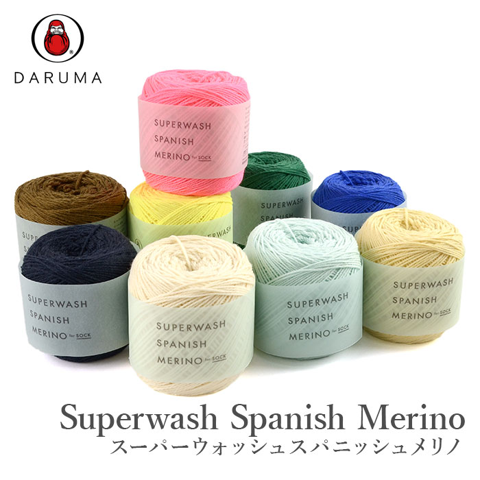 毛糸 中細 ウール / DARUMA(ダルマ) スーパーウォッシュスパニッシュメリノ 秋冬