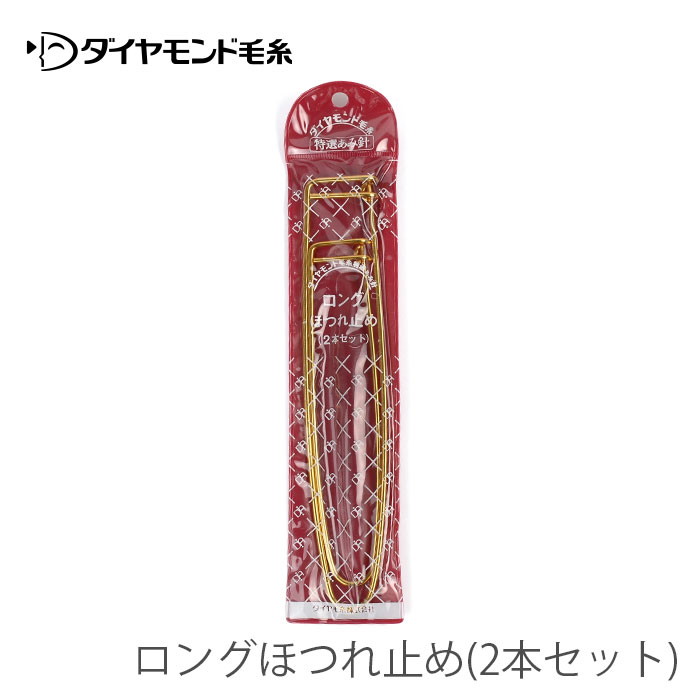 編み物 編み針 ニッティングアクセサリー ダイヤモンド毛糸 特選あみ針 ロングほつれ止め(2本セット)