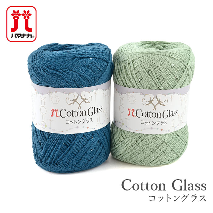 毛糸 セール アウトレット 特価 / Hamanaka(ハマナカ) コットングラス 春夏 / 在庫セール30％OFF