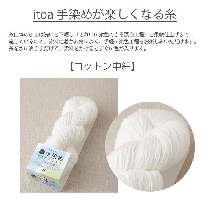 ハマナカ 毛糸 手染め専用糸 / Hamanaka(ハマナカ) itoa 手染めが