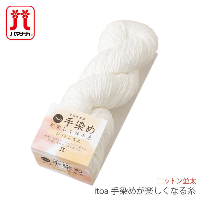ハマナカ 毛糸 手染め専用糸 / Hamanaka(ハマナカ) itoa 手染めが