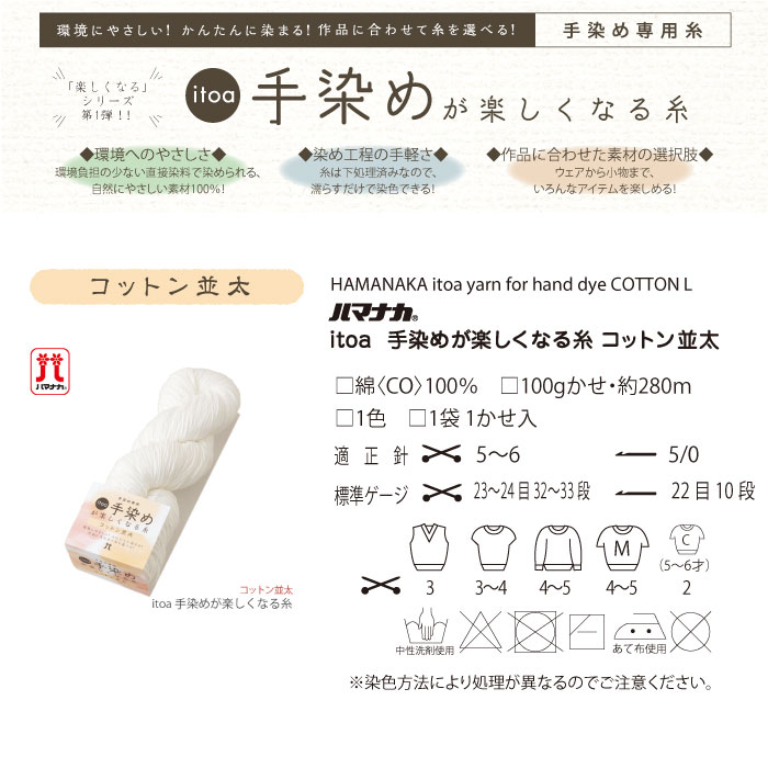 ハマナカ 毛糸 手染め専用糸 / Hamanaka(ハマナカ) itoa 手染めが
