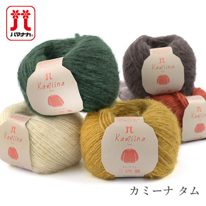 毛糸 セール アウトレット 特価 / Hamanaka(ハマナカ) カミーナ タム 秋冬 / 在庫セール30％OFF