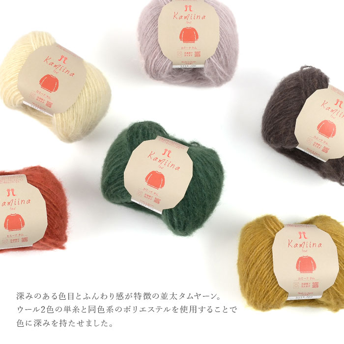 毛糸 セール アウトレット 特価 / Hamanaka(ハマナカ) カミーナ タム 秋冬 / 在庫セール30％OFF