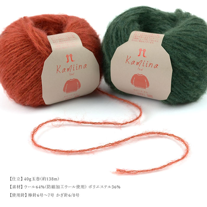 毛糸 セール アウトレット 特価 / Hamanaka(ハマナカ) カミーナ タム 秋冬 / 在庫セール30％OFF