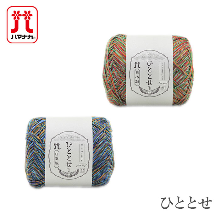 やなかはま ハマナカ 毛糸 サマーヤーン / Hamanaka(ハマナカ) ひととせ 春