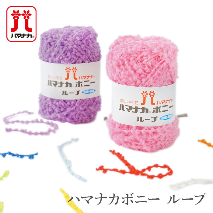 ハマナカ 毛糸 極太 / Hamanaka(ハマナカ) ハマナカボニー ループ 秋冬