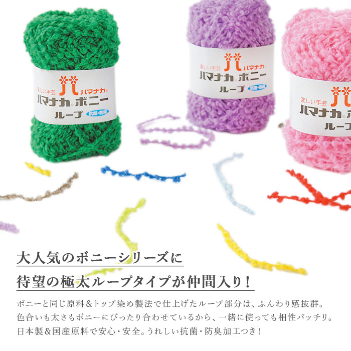 ハマナカ 毛糸 極太 / Hamanaka(ハマナカ) ハマナカボニー ループ 秋冬