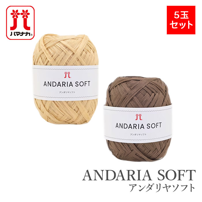 毛糸 まとめ買い 5玉 サマーヤーン / Hamanaka(ハマナカ) アンダリヤ ソフト 春夏