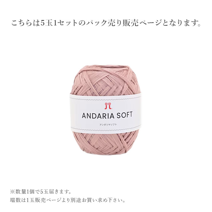 毛糸 まとめ買い 5玉 サマーヤーン / Hamanaka(ハマナカ) アンダリヤ ソフト 春夏