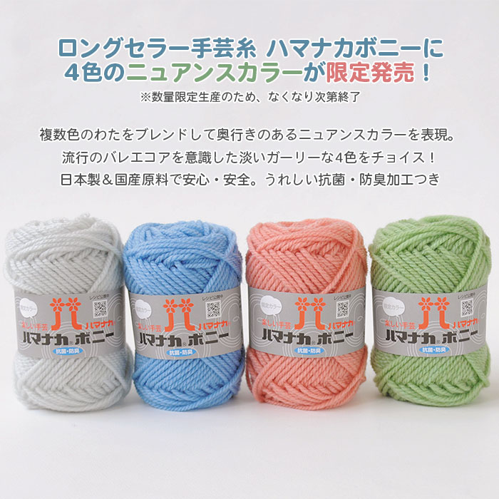 毛糸 アクリル 100％ 極太 / Hamanaka(ハマナカ) ハマナカボニー 限定カラー 秋冬