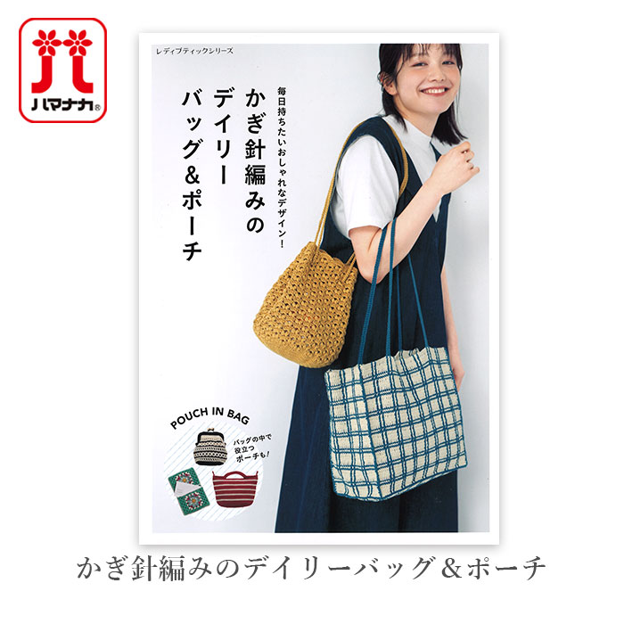 編み物 本 編み図 / かぎ針編みのデイリーバッグ＆ポーチ 在庫セール特価