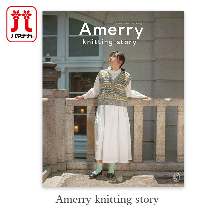 アメリー 編み物 本 Amerry knitting story (アメリーニッティングストーリー)