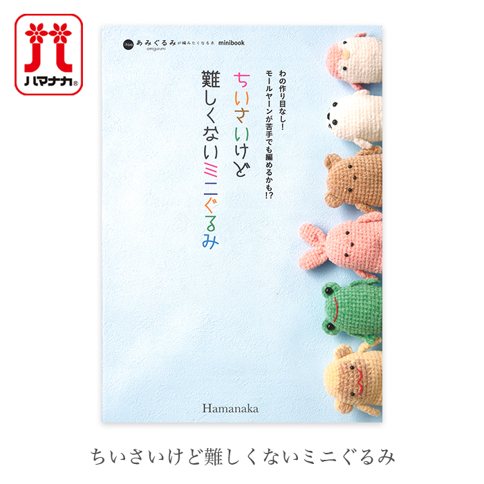Hamanaka(ハマナカ) ちいさいけど難しくないミニぐるみ : 毛糸・手芸