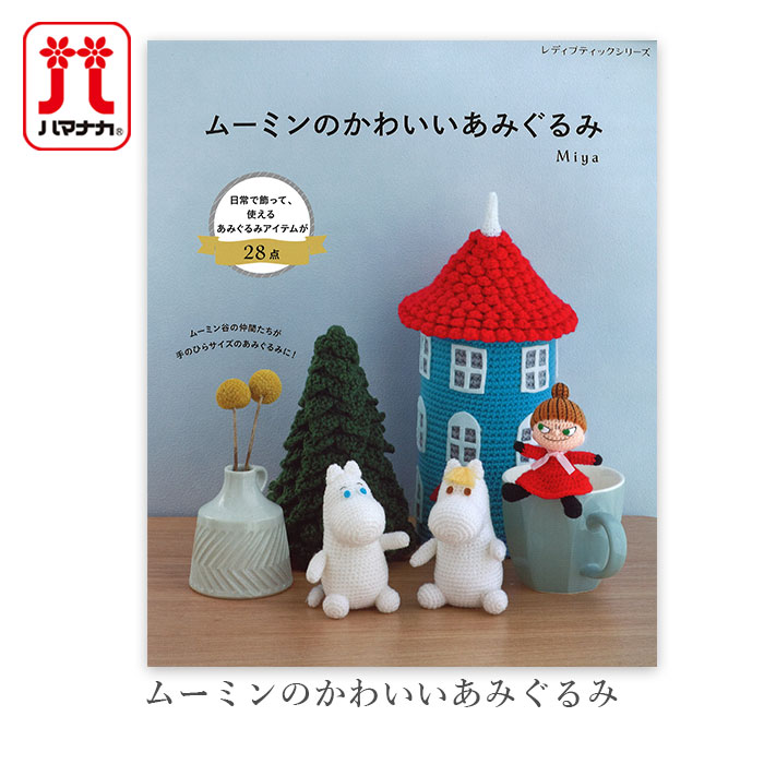編み物 本 編み図 / ムーミンのかわいいあみぐるみ 在庫セール特価