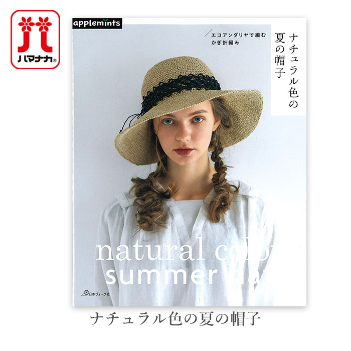 編み物 本 編み図 / エコアンダリヤ ナチュラル色の夏の帽子 在庫