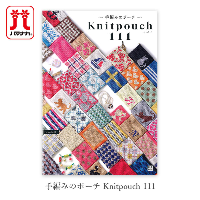 編み物 本 手編みのポーチ Knitpouch 111 : 毛糸・手芸・コットン柳屋
