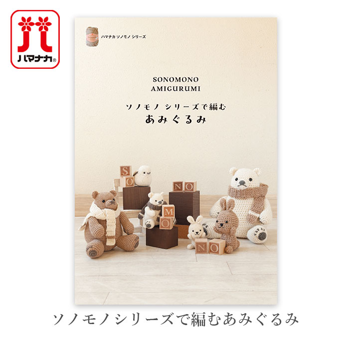 編み物 本 ソノモノシリーズで編むあみぐるみ