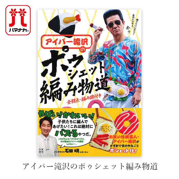 編み物 本 アイパー滝沢のポゥシェット編み物道 : 毛糸・手芸
