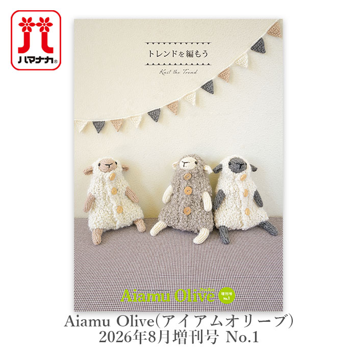 編み物 本 Hamanaka(ハマナカ) Aiamu Olive(アイアムオリーブ) 2026年8