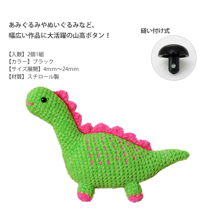 【3組セット】あみぐるみ ぬいぐるみ パーツ 目 / Hamanaka(ハマナカ) 山高ボタン 2個1組 18mm