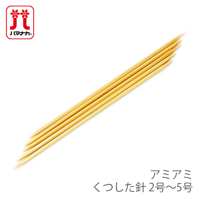 棒針 5本針 編み針 / Hamanaka(ハマナカ) アミアミ くつした針 2号〜5号