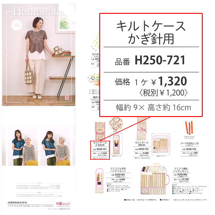 かぎ針 ケース Hamanaka(ハマナカ) キルトケース (かぎ針用) :hm-h250-721:毛糸・手芸・コットン柳屋 通販  