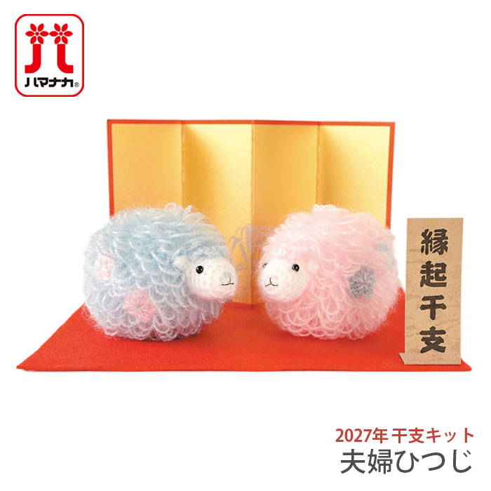 ❁*!様 【再販未定　】あみぐるみ　ぬいぐるみ　編み物 ひつじ ハマナカ あみぐるみ キット 干支 2027年 未年 羊 未 ひつじ