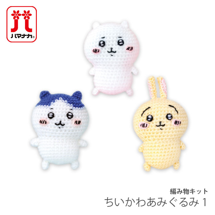 編み物 キット 毛糸 Hamanaka(ハマナカ) ちいかわ あみぐるみキット