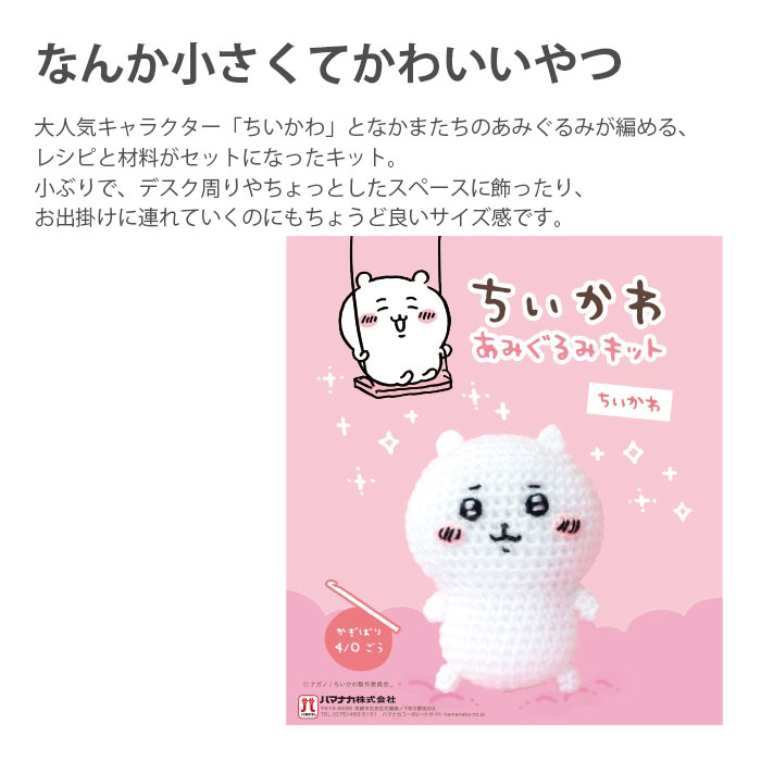 編み物 キット 毛糸 Hamanaka(ハマナカ) ちいかわ あみぐるみキット