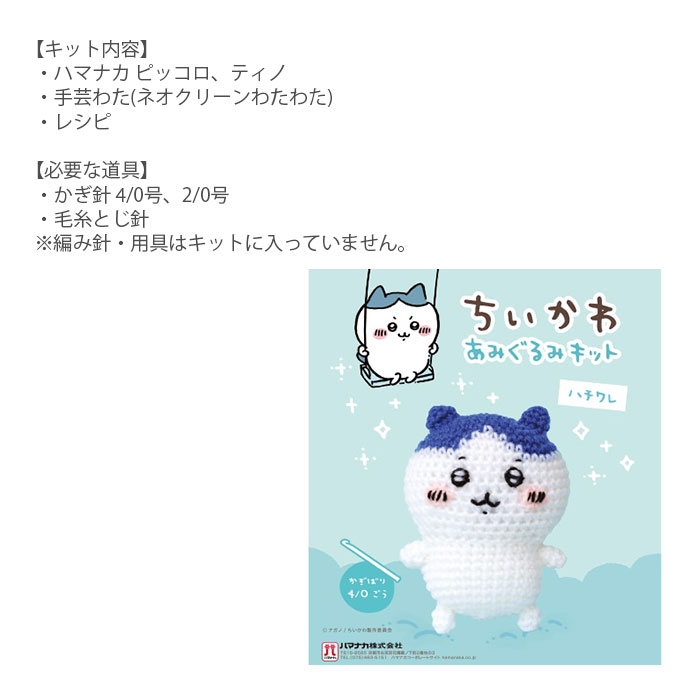 編み物 キット 毛糸 Hamanaka(ハマナカ) ちいかわ あみぐるみキット