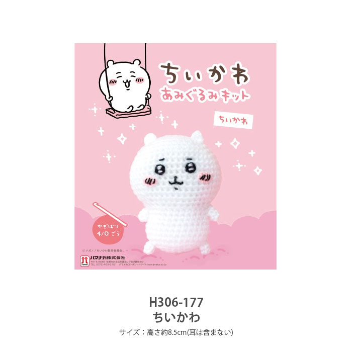 編み物 キット 毛糸 Hamanaka(ハマナカ) ちいかわ あみぐるみキット