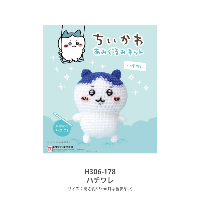 編み物 キット 毛糸 Hamanaka(ハマナカ) ちいかわ あみぐるみキット