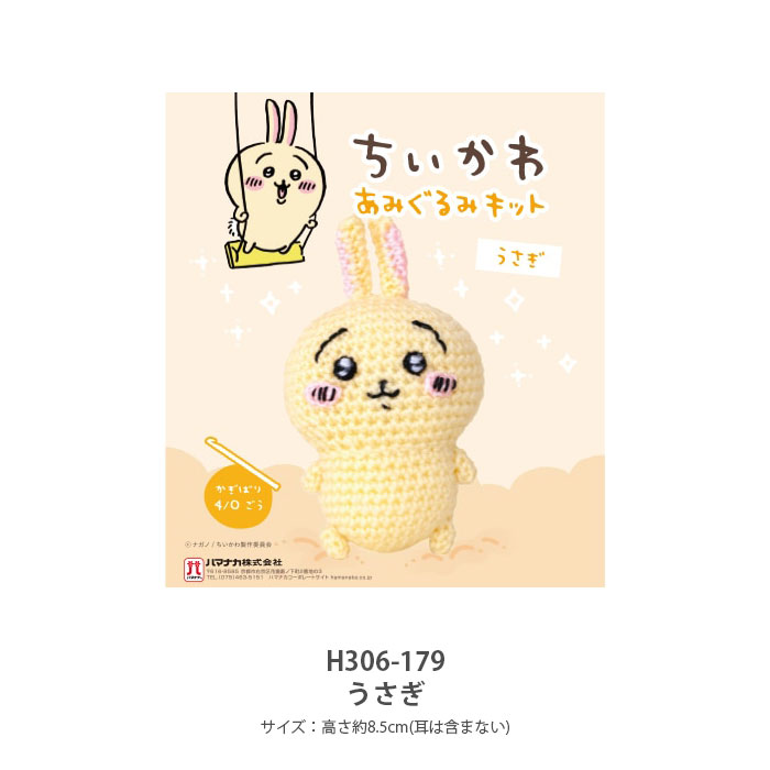 編み物 キット 毛糸 Hamanaka(ハマナカ) ちいかわ あみぐるみキット