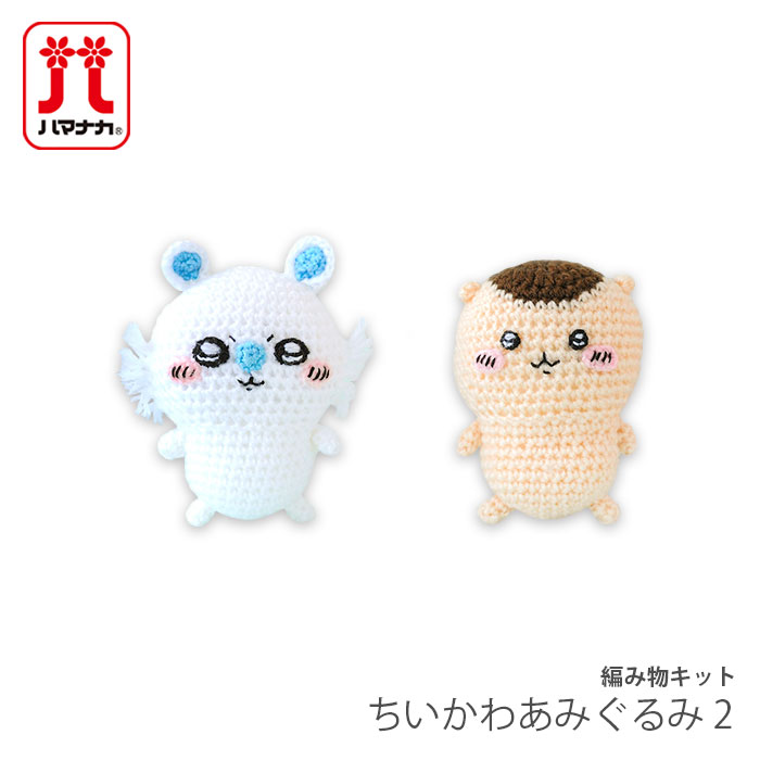 編み物 キット 毛糸 Hamanaka(ハマナカ) ちいかわ あみぐるみキット 2