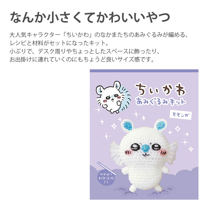 編み物 キット 毛糸 Hamanaka(ハマナカ) ちいかわ あみぐるみキット 2