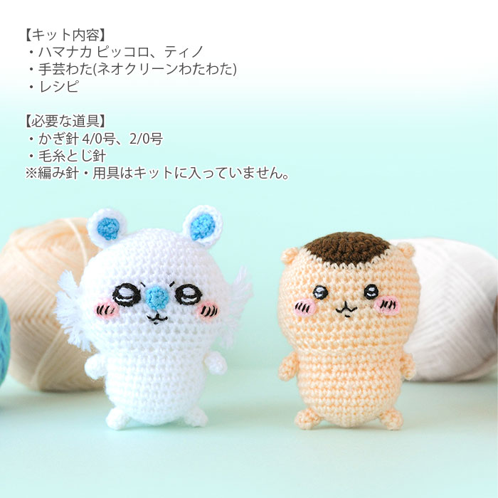 編み物 キット 毛糸 Hamanaka(ハマナカ) ちいかわ あみぐるみキット 2