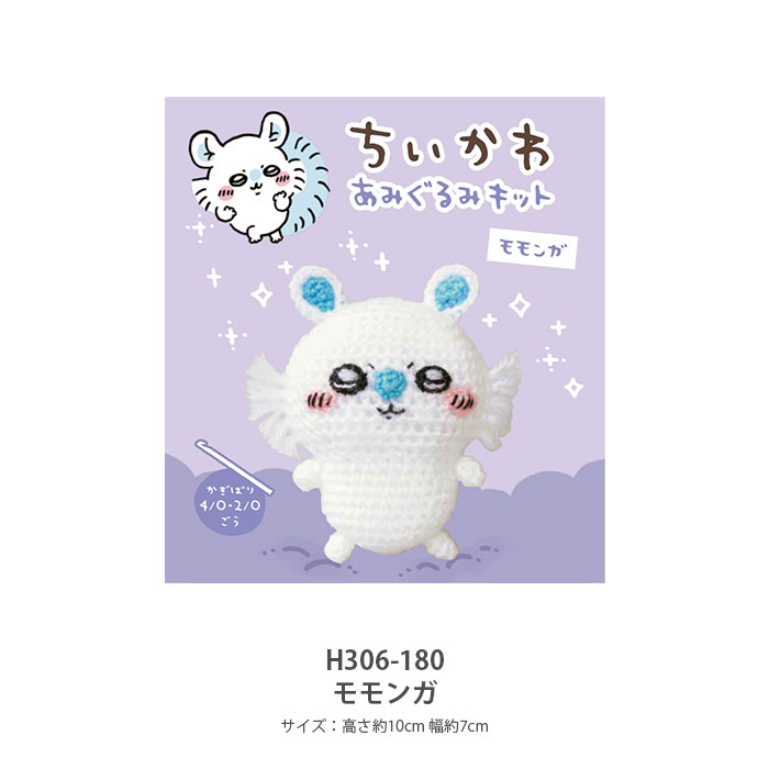 編み物 キット 毛糸 Hamanaka(ハマナカ) ちいかわ あみぐるみキット 2