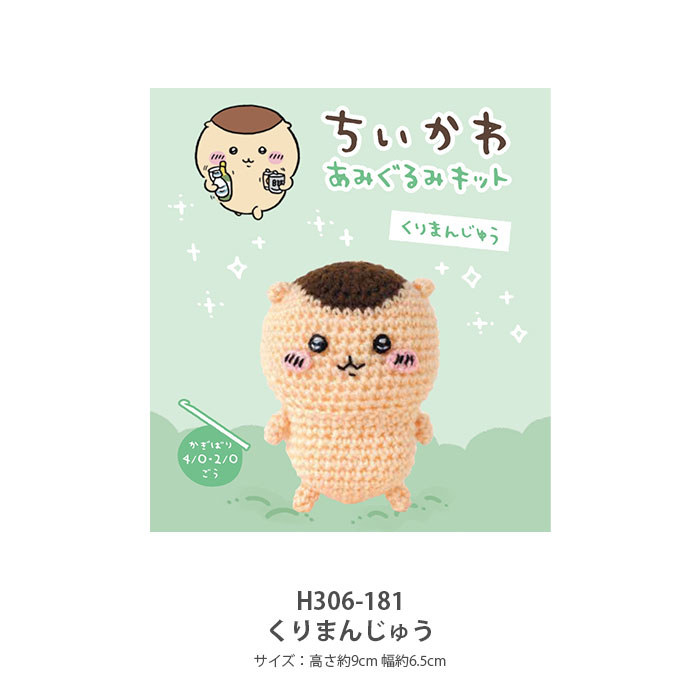 編み物 キット 毛糸 Hamanaka(ハマナカ) ちいかわ あみぐるみキット 2