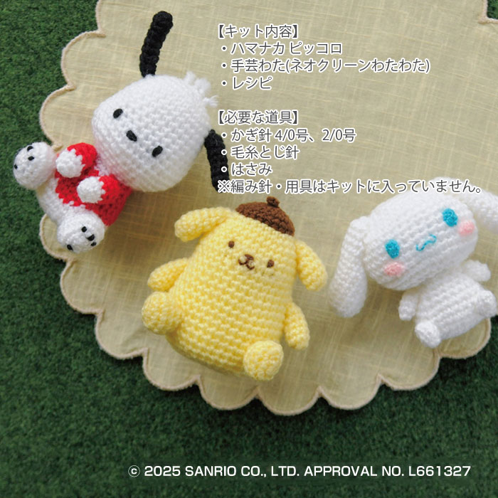 編み物 キット 毛糸 Hamanaka(ハマナカ) サンリオあみぐるみキット